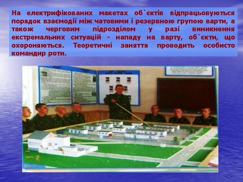 На електрифікованих макетах об`єктів відпрацьовуються порядок взаємодії між чатовими і резервною групою варти, а